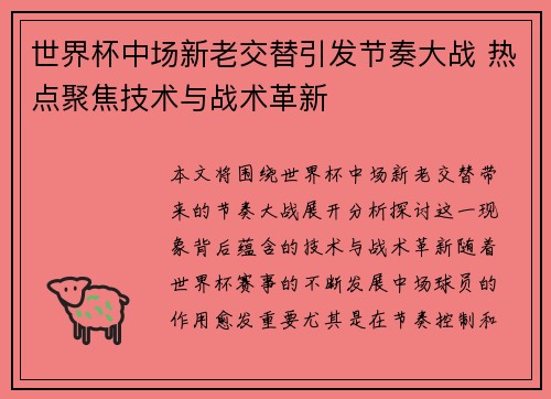 世界杯中场新老交替引发节奏大战 热点聚焦技术与战术革新