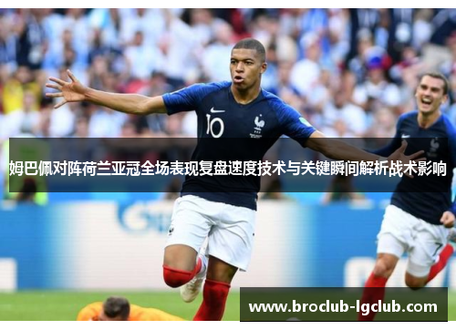 姆巴佩对阵荷兰亚冠全场表现复盘速度技术与关键瞬间解析战术影响