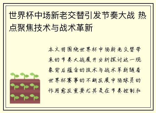 世界杯中场新老交替引发节奏大战 热点聚焦技术与战术革新
