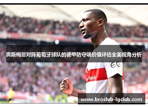 奥斯梅恩对阵葡萄牙球队的德甲防守端价值评估全面视角分析