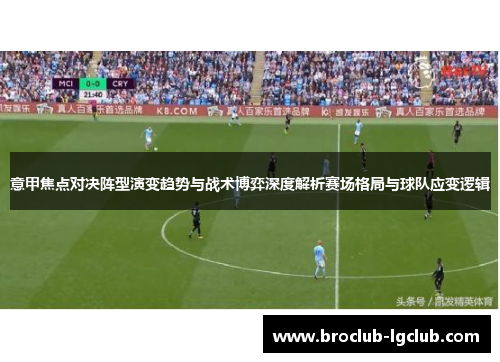 意甲焦点对决阵型演变趋势与战术博弈深度解析赛场格局与球队应变逻辑