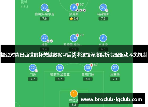 福登对阵巴西世俱杯关键数据背后战术逻辑深度解析表现驱动胜负机制 福登对阵巴西世俱杯关键数据背后战术逻辑深度解析表现驱动胜负机制