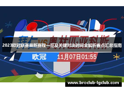 2023欧冠联赛最新赛程一览及关键对决时间全解析看点汇总指南