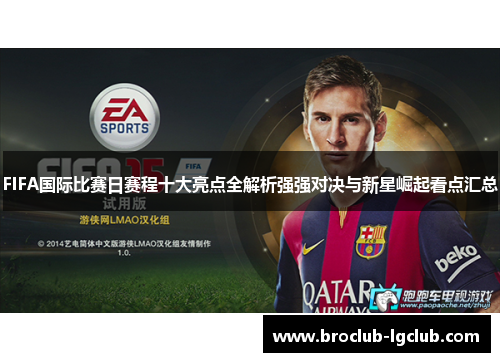 FIFA国际比赛日赛程十大亮点全解析强强对决与新星崛起看点汇总