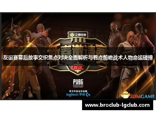 友谊赛幕后故事交织焦点对决全面解析与看点前瞻战术人物命运碰撞