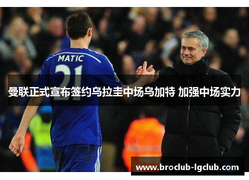 曼联正式宣布签约乌拉圭中场乌加特 加强中场实力 曼联正式宣布签约乌拉圭中场乌加特 加强中场实力