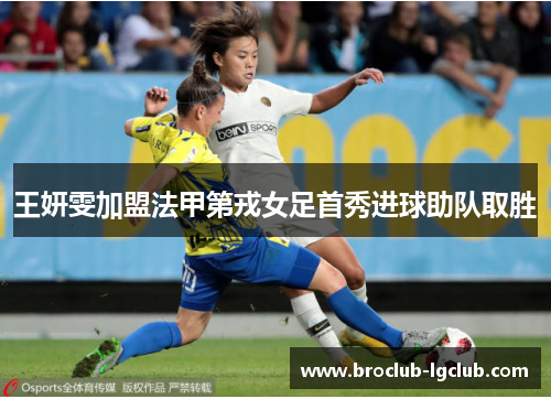 王妍雯加盟法甲第戎女足首秀进球助队取胜
