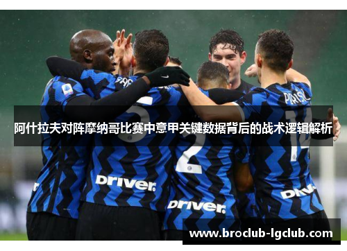 阿什拉夫对阵摩纳哥比赛中意甲关键数据背后的战术逻辑解析 阿什拉夫对阵摩纳哥比赛中意甲关键数据背后的战术逻辑解析
