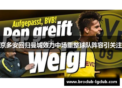 京多安回归曼城效力中场重整球队阵容引关注