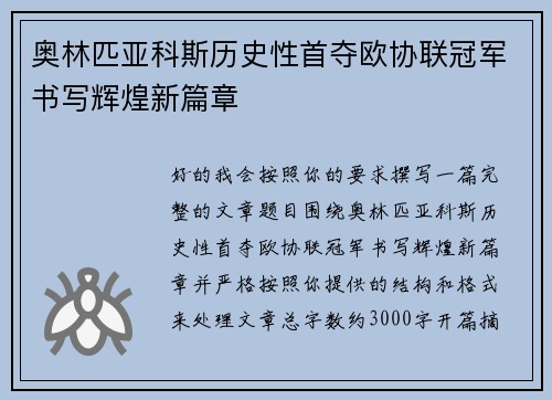 奥林匹亚科斯历史性首夺欧协联冠军书写辉煌新篇章