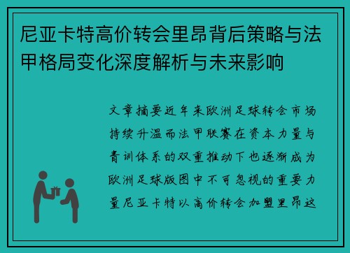 尼亚卡特高价转会里昂背后策略与法甲格局变化深度解析与未来影响 尼亚卡特高价转会里昂背后策略与法甲格局变化深度解析与未来影响