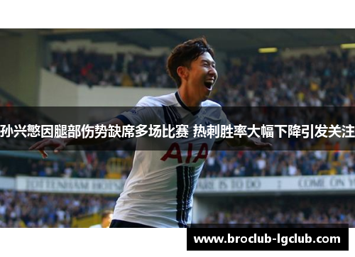 孙兴慜因腿部伤势缺席多场比赛 热刺胜率大幅下降引发关注