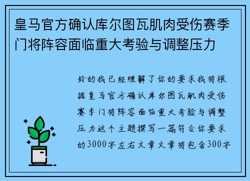 皇马官方确认库尔图瓦肌肉受伤赛季门将阵容面临重大考验与调整压力