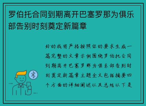 罗伯托合同到期离开巴塞罗那为俱乐部告别时刻奠定新篇章