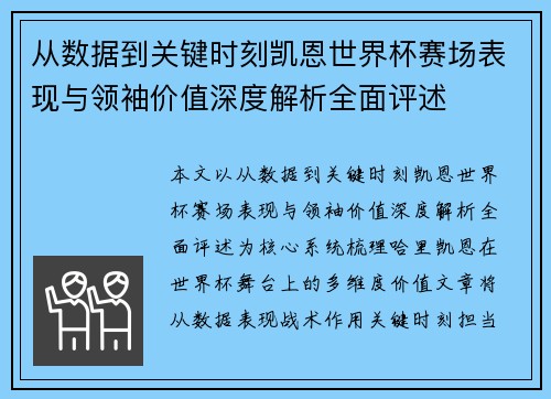 从数据到关键时刻凯恩世界杯赛场表现与领袖价值深度解析全面评述 从数据到关键时刻凯恩世界杯赛场表现与领袖价值深度解析全面评述