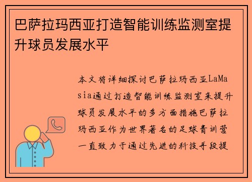 巴萨拉玛西亚打造智能训练监测室提升球员发展水平 巴萨拉玛西亚打造智能训练监测室提升球员发展水平