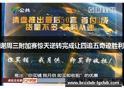 谢周三附加赛惊天逆转完成让四追五奇迹胜利