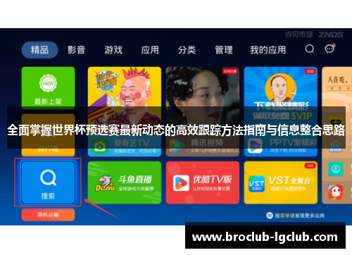 全面掌握世界杯预选赛最新动态的高效跟踪方法指南与信息整合思路 全面掌握世界杯预选赛最新动态的高效跟踪方法指南与信息整合思路