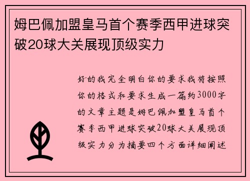姆巴佩加盟皇马首个赛季西甲进球突破20球大关展现顶级实力 姆巴佩加盟皇马首个赛季西甲进球突破20球大关展现顶级实力