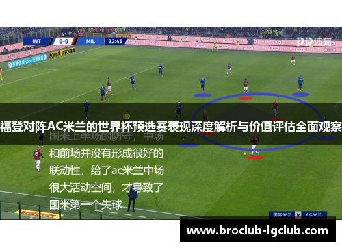 福登对阵AC米兰的世界杯预选赛表现深度解析与价值评估全面观察