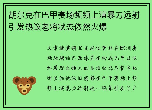 胡尔克在巴甲赛场频频上演暴力远射引发热议老将状态依然火爆