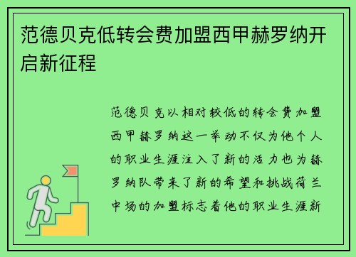 范德贝克低转会费加盟西甲赫罗纳开启新征程 范德贝克低转会费加盟西甲赫罗纳开启新征程