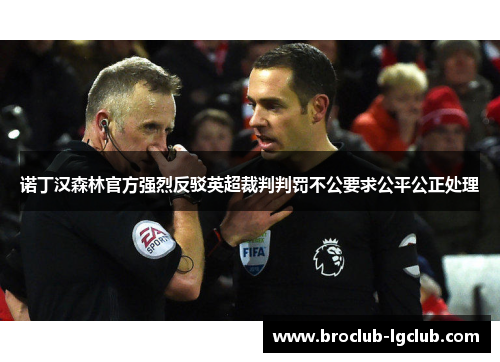 诺丁汉森林官方强烈反驳英超裁判判罚不公要求公平公正处理
