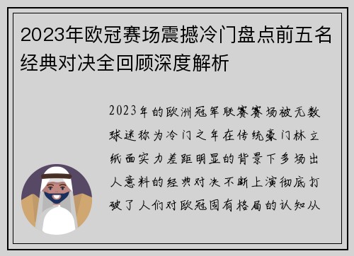 2023年欧冠赛场震撼冷门盘点前五名经典对决全回顾深度解析