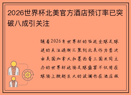 2026世界杯北美官方酒店预订率已突破八成引关注