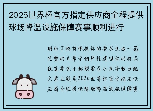 2026世界杯官方指定供应商全程提供球场降温设施保障赛事顺利进行