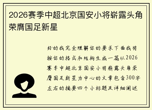 2026赛季中超北京国安小将崭露头角荣膺国足新星