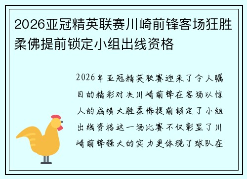2026亚冠精英联赛川崎前锋客场狂胜柔佛提前锁定小组出线资格