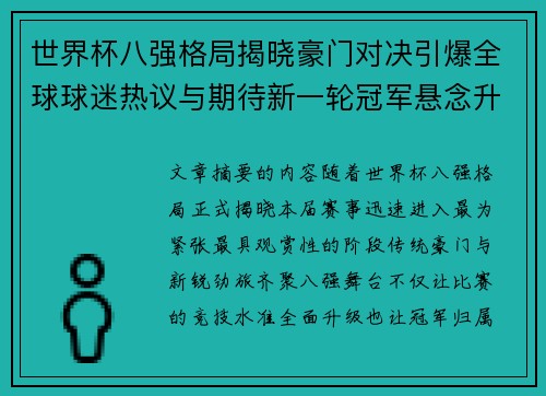 世界杯八强格局揭晓豪门对决引爆全球球迷热议与期待新一轮冠军悬念升温 世界杯八强格局揭晓豪门对决引爆全球球迷热议与期待新一轮冠军悬念升温