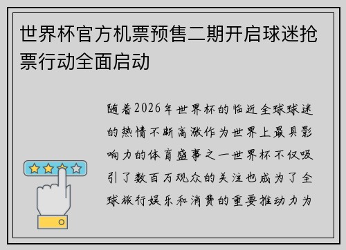 世界杯官方机票预售二期开启球迷抢票行动全面启动 世界杯官方机票预售二期开启球迷抢票行动全面启动