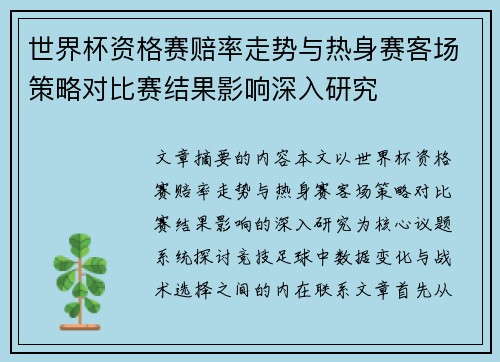 世界杯资格赛赔率走势与热身赛客场策略对比赛结果影响深入研究