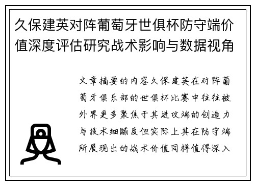 久保建英对阵葡萄牙世俱杯防守端价值深度评估研究战术影响与数据视角分析 久保建英对阵葡萄牙世俱杯防守端价值深度评估研究战术影响与数据视角分析