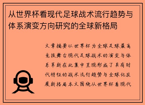 从世界杯看现代足球战术流行趋势与体系演变方向研究的全球新格局
