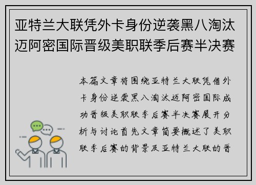 亚特兰大联凭外卡身份逆袭黑八淘汰迈阿密国际晋级美职联季后赛半决赛