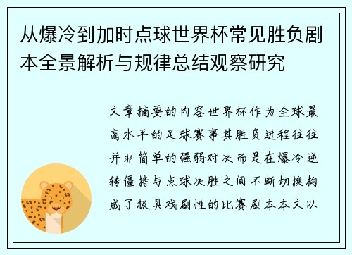 从爆冷到加时点球世界杯常见胜负剧本全景解析与规律总结观察研究