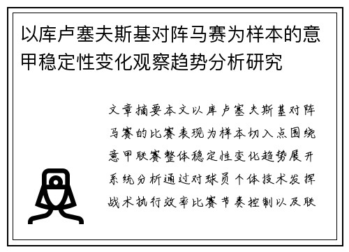 以库卢塞夫斯基对阵马赛为样本的意甲稳定性变化观察趋势分析研究