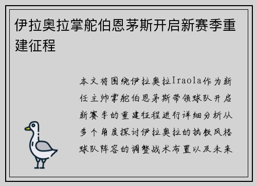 伊拉奥拉掌舵伯恩茅斯开启新赛季重建征程