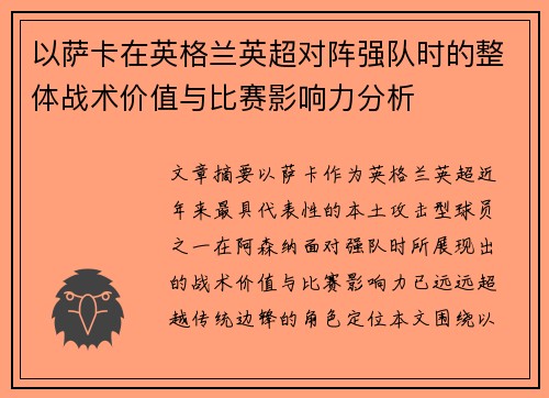 以萨卡在英格兰英超对阵强队时的整体战术价值与比赛影响力分析 以萨卡在英格兰英超对阵强队时的整体战术价值与比赛影响力分析