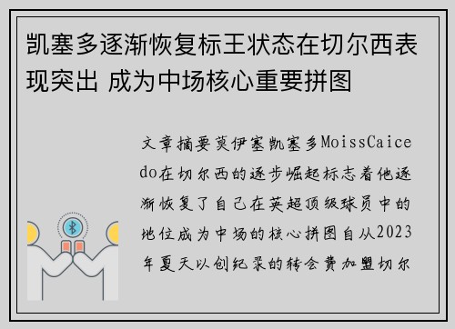 凯塞多逐渐恢复标王状态在切尔西表现突出 成为中场核心重要拼图