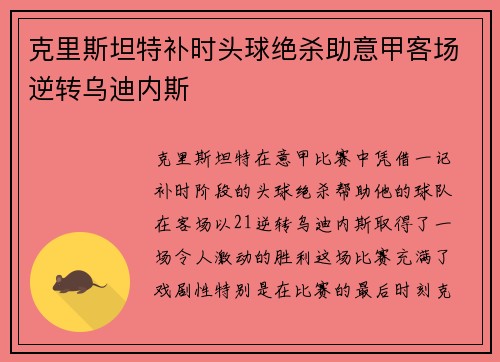 克里斯坦特补时头球绝杀助意甲客场逆转乌迪内斯 克里斯坦特补时头球绝杀助意甲客场逆转乌迪内斯
