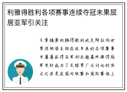 利雅得胜利各项赛事连续夺冠未果屈居亚军引关注