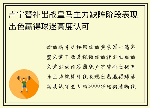 卢宁替补出战皇马主力缺阵阶段表现出色赢得球迷高度认可 卢宁替补出战皇马主力缺阵阶段表现出色赢得球迷高度认可