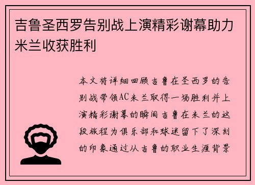 吉鲁圣西罗告别战上演精彩谢幕助力米兰收获胜利