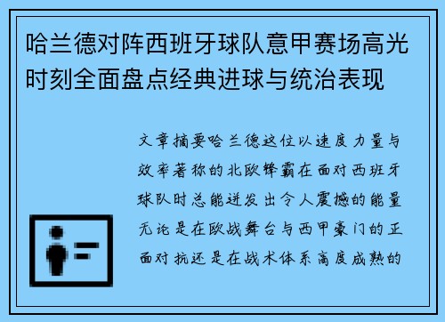 哈兰德对阵西班牙球队意甲赛场高光时刻全面盘点经典进球与统治表现 哈兰德对阵西班牙球队意甲赛场高光时刻全面盘点经典进球与统治表现