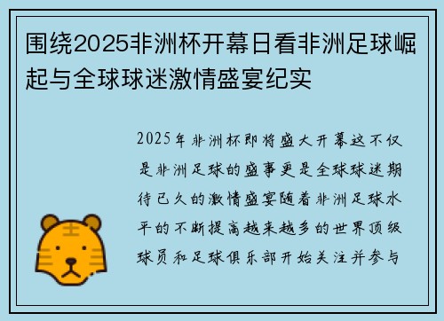 围绕2025非洲杯开幕日看非洲足球崛起与全球球迷激情盛宴纪实