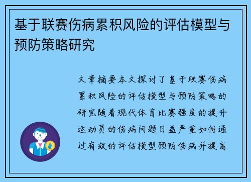 基于联赛伤病累积风险的评估模型与预防策略研究